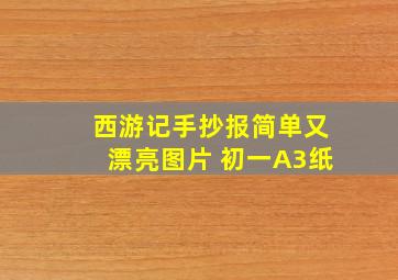 西游记手抄报简单又漂亮图片 初一A3纸